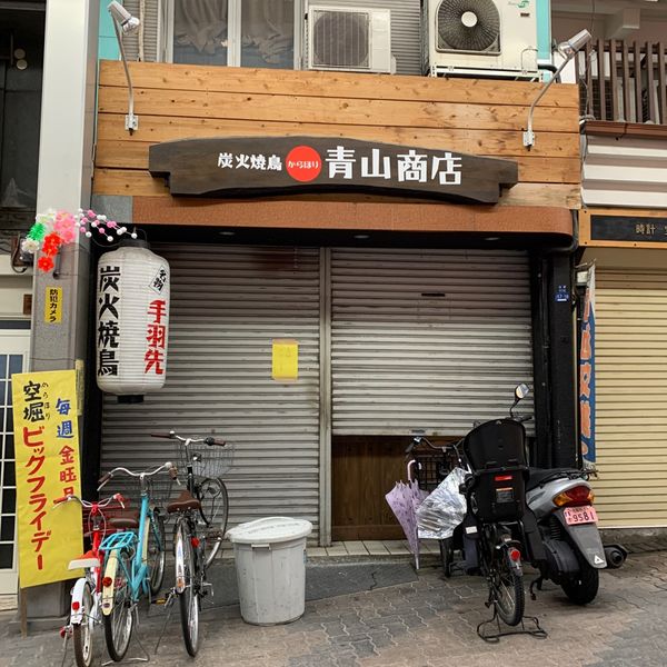 青山商店 - おすすめ画像