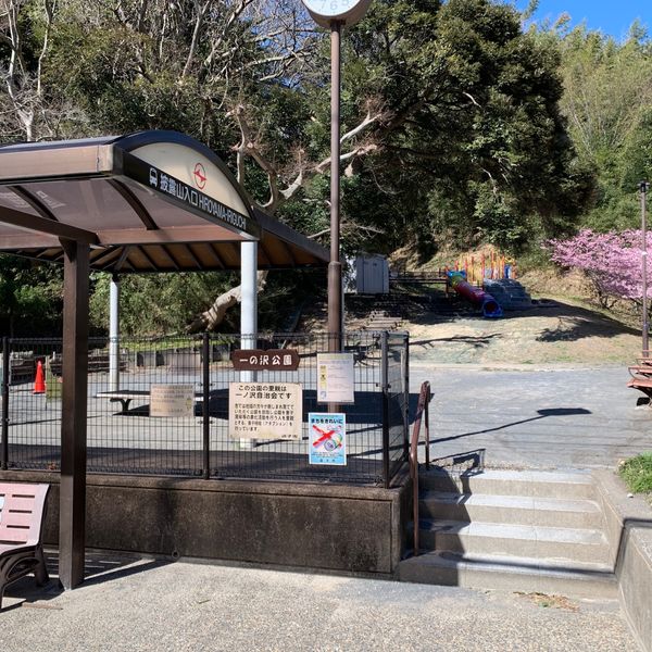 一の沢公園 - トップ画像