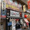 金久右衛門　道頓堀店 - トップ画像