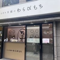 とろり天使のわらびもち なんば店 - 投稿画像0