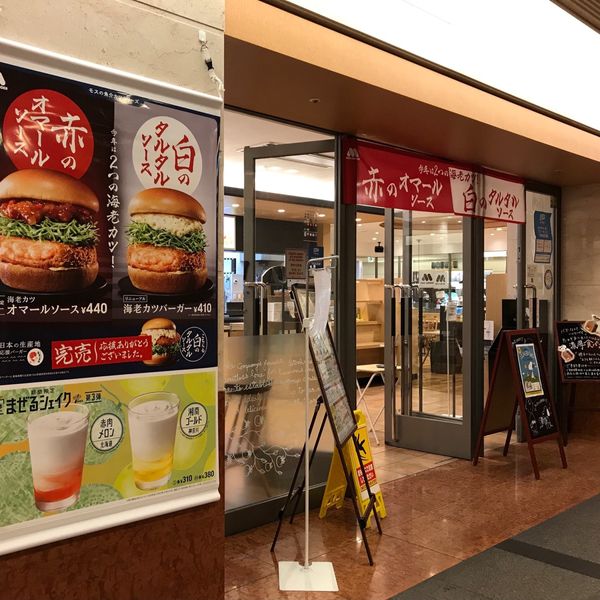 モスバーガー ニッセイ新大阪ビル店 - おすすめ画像