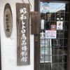 昭和レトロ商品博物館 - トップ画像