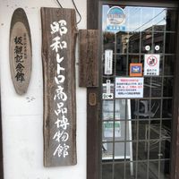 昭和レトロ商品博物館 - 投稿画像0
