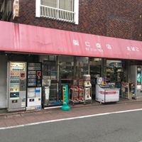 関口商店 - 投稿画像0