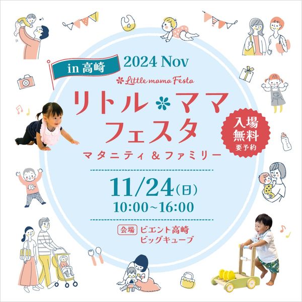 【SHOP STOP】【群馬】リトル・ママフェスタ 2024 Nov - トップ画像