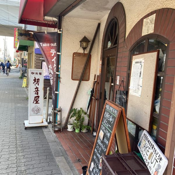 珈琲館初音屋 - トップ画像