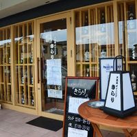 天婦羅ダイニングきらり 高田店 - 投稿画像3