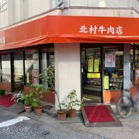 北村牛肉店 - 投稿画像0