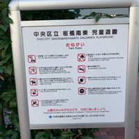 桜橋南東児童遊園 - 投稿画像2