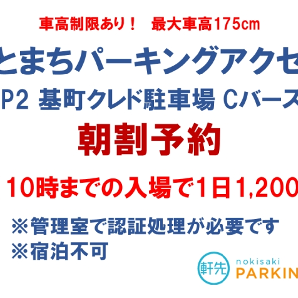 【軒先パーキング】 基町クレドパーキング Cバース - トップ画像