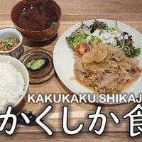 かくしか食堂 - 投稿画像3