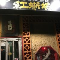 餃子荘紅蜥蜴 - 投稿画像0