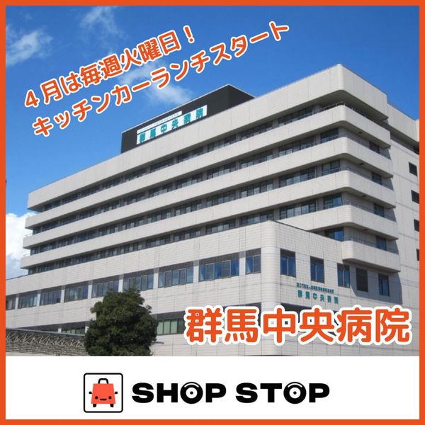 【SHOP STOP】【群馬】群馬中央病院 - トップ画像