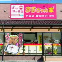 まるちゃん家 小山店 - 投稿画像0