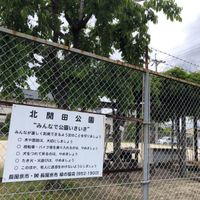 北開田公園 - 投稿画像0