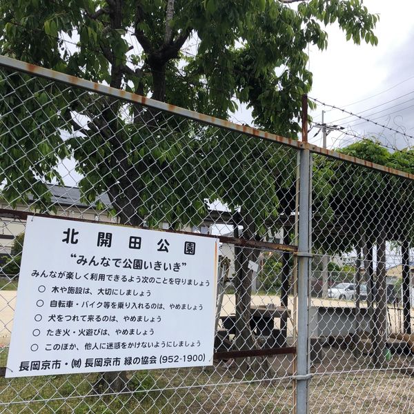 北開田公園 - おすすめ画像
