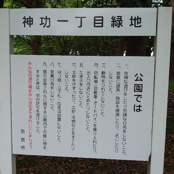 神功一丁目緑地 - おすすめ画像
