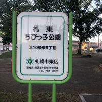 札東ちびっ子公園 - 投稿画像0