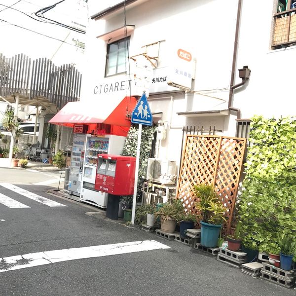 矢川商店 - トップ画像