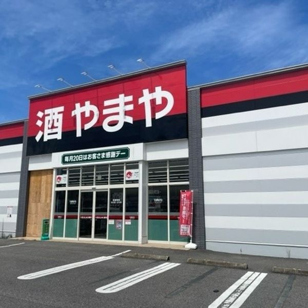 酒のやまや 小山城南店 - トップ画像