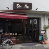 珈房・珈琲豆専門店 - トップ画像