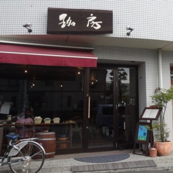 珈房・珈琲豆専門店 - おすすめ画像