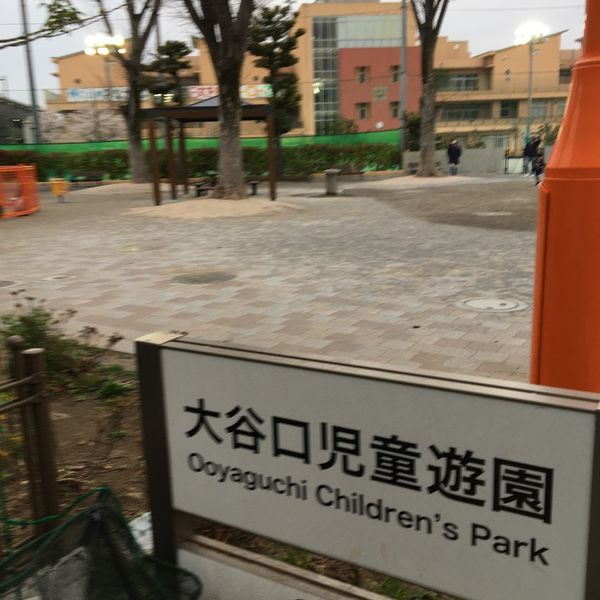 大谷口児童遊園 - トップ画像