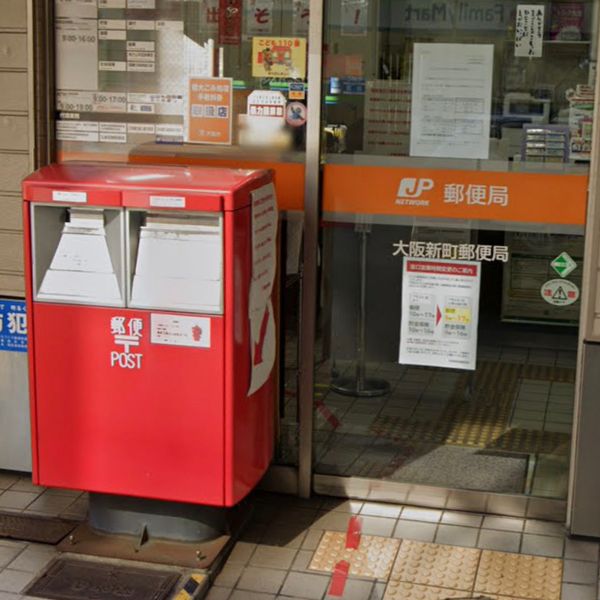 大阪新町郵便局 - おすすめ画像