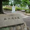 血の池公園 - トップ画像