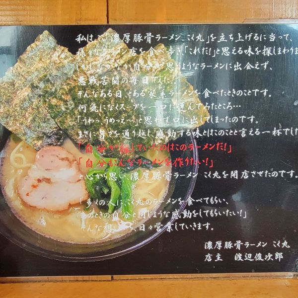 濃厚豚骨ラーメン こく丸 - トップ画像