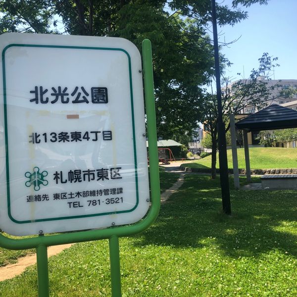 北光公園 - おすすめ画像