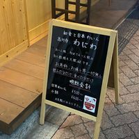 고엔지 와니와(高円寺 わにわ) - 投稿画像2