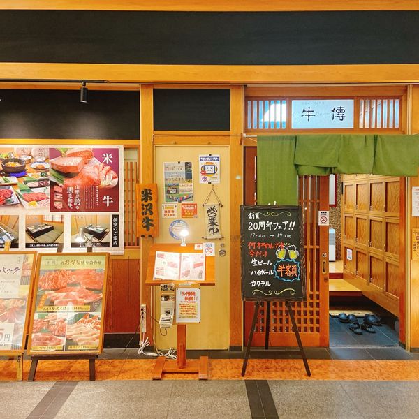 牛傳 ニッセイ新大阪ビル店 - おすすめ画像