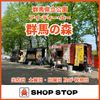 【SHOP STOP】【群馬】群馬県立公園  群馬の森 - トップ画像