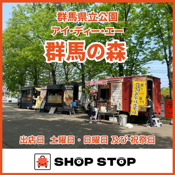 【SHOP STOP】【群馬】群馬県立公園  群馬の森 - トップ画像