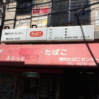 関町たばこセンター - 投稿画像1