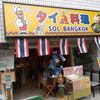 Sol Bangkok（ソルバンコク） - トップ画像