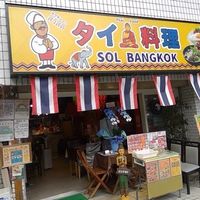 Sol Bangkok（ソルバンコク） - 投稿画像0