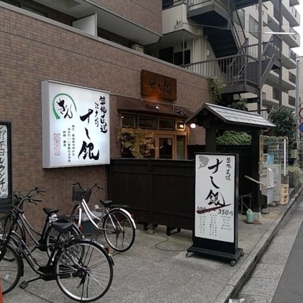 すし銀 西葛西本店 - おすすめ画像