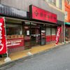 相沢肉店 - トップ画像