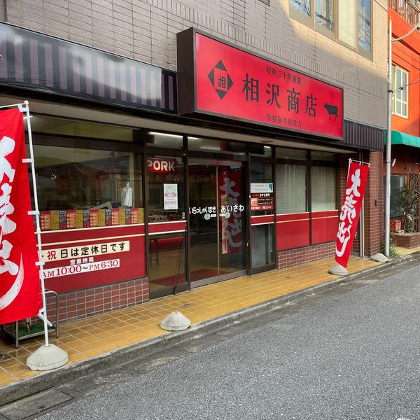 相沢肉店 - おすすめ画像