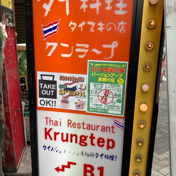 タイ料理・クンテープ道頓堀店 - トップ画像