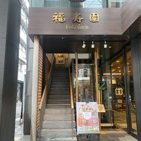 茶寮FUKUCHA 四条店 - 投稿画像0