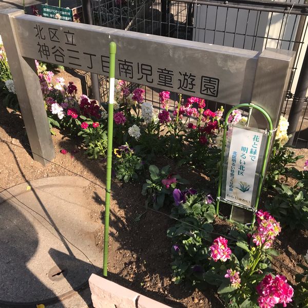 神谷三丁目南児童遊園 - おすすめ画像