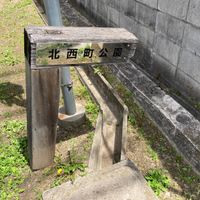 北西町公園 - 投稿画像0