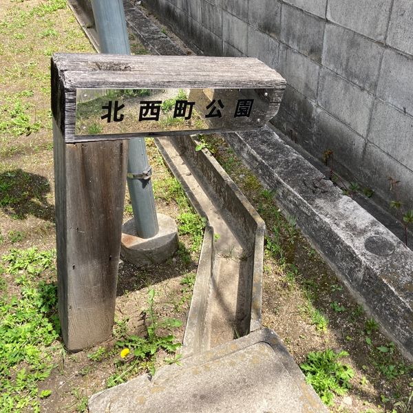 北西町公園 - おすすめ画像