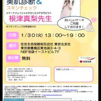 【終了】1/30(火)13:00～19:00 美肌＆スキンチェックのご案内 - 投稿画像0