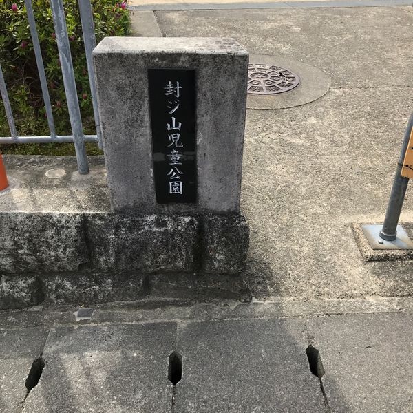 封ジ山 - おすすめ画像