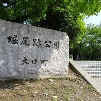 堀尾跡公園 - 投稿画像2