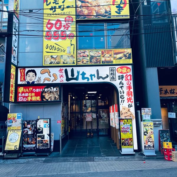 世界の山ちゃん 船橋店 - おすすめ画像